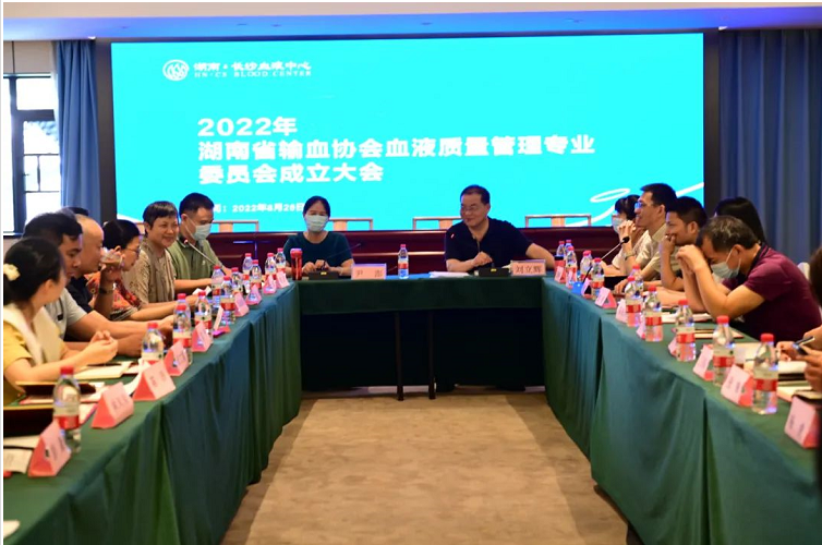 湖南省输血协会宣传和文化建设、血液质量管理和血站护理管理专业委员会成立并挂靠长沙血液中心