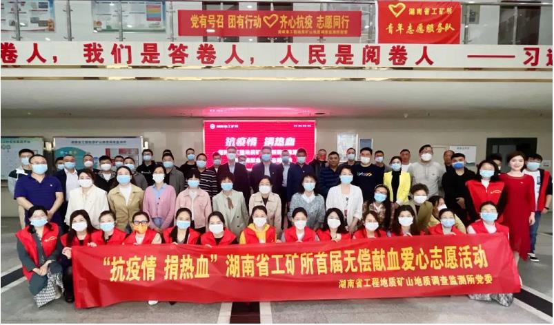 “抗疫情、捐热血”——湖南省工矿所无偿献血爱心志愿活动