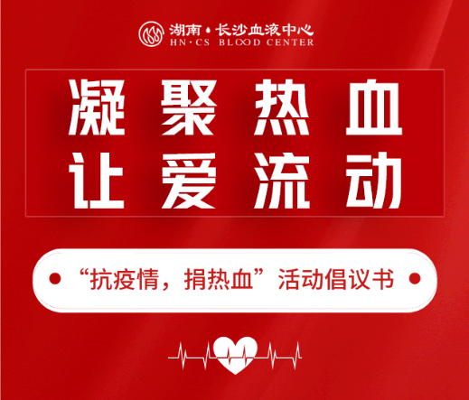 因为有你这个冬天不会冷——“抗疫情，捐热血”无偿献血活动倡议书