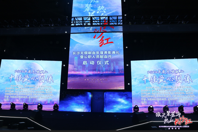 微光聚星海 · 热血长沙红！无偿献血年度表彰典礼暨公职人员献血月启动仪式圆满完成！