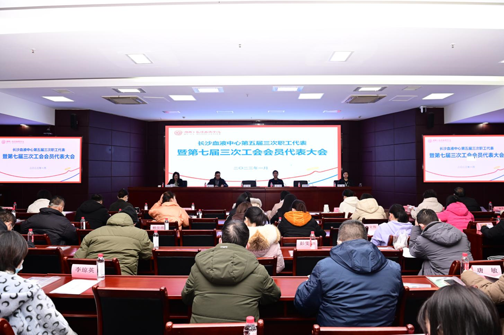 长沙血液中心第五届三次职工代表暨第七届三次工会会员代表大会顺利召开