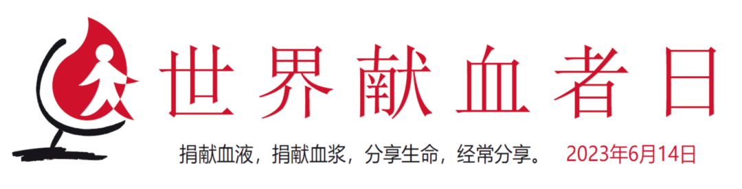 2023年世界献血者日口号：捐献血液，捐献血浆，分享生命，经常分享