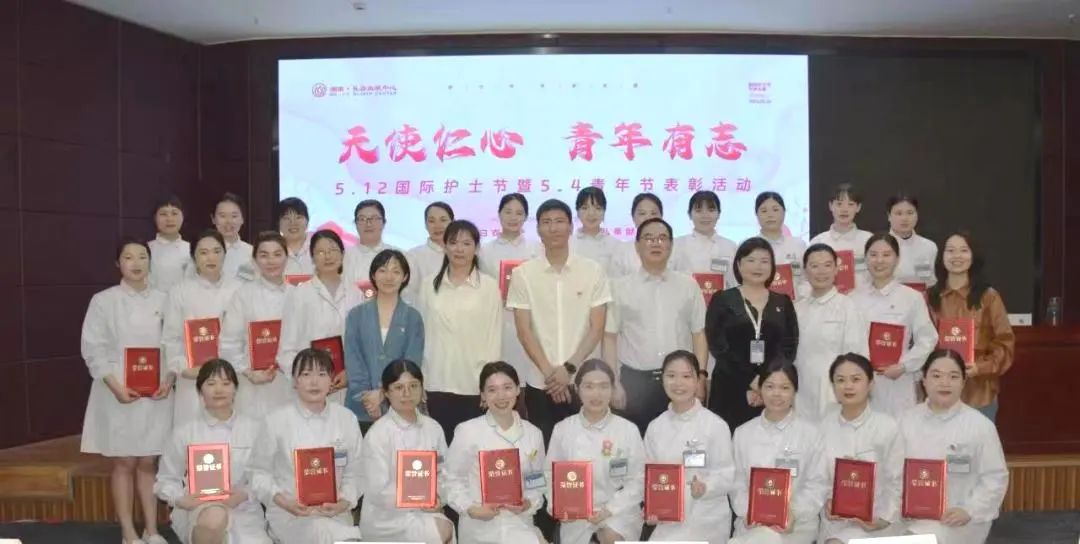 “天使仁心 青年有志”——5·12国际护士节暨5·4青年节表彰大会