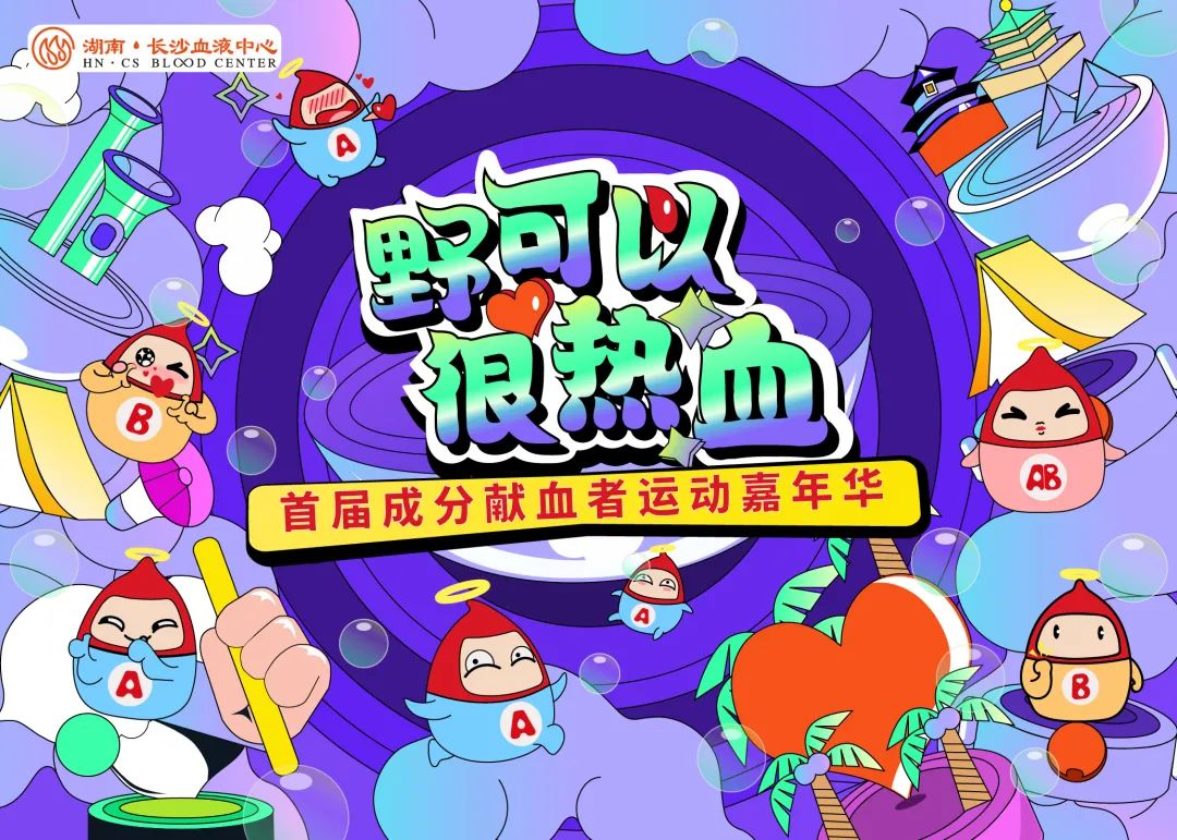 幸得有你，感恩热血 | 成分献血者专属嘉年华等你来