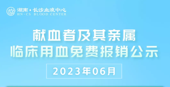 2023年6月献血者及其亲属临床用血免费报销公示