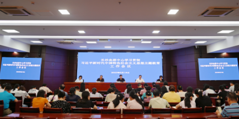 长沙血液中心召开学习贯彻习近平新时代中国特色社会主义思想主题教育工作会议