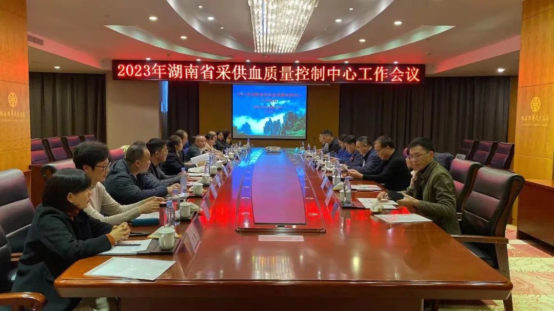 湖南省采供血质量控制中心召开2023年工作会议