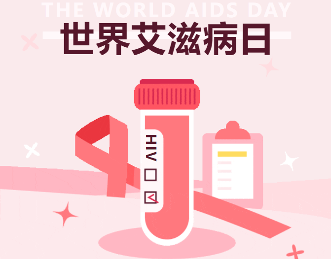 凝聚社会力量 合力共抗艾滋