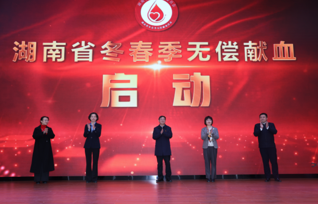 红色传精神·热血暖三湘——湖南省冬春季无偿献血活动启动仪式在韶山举行