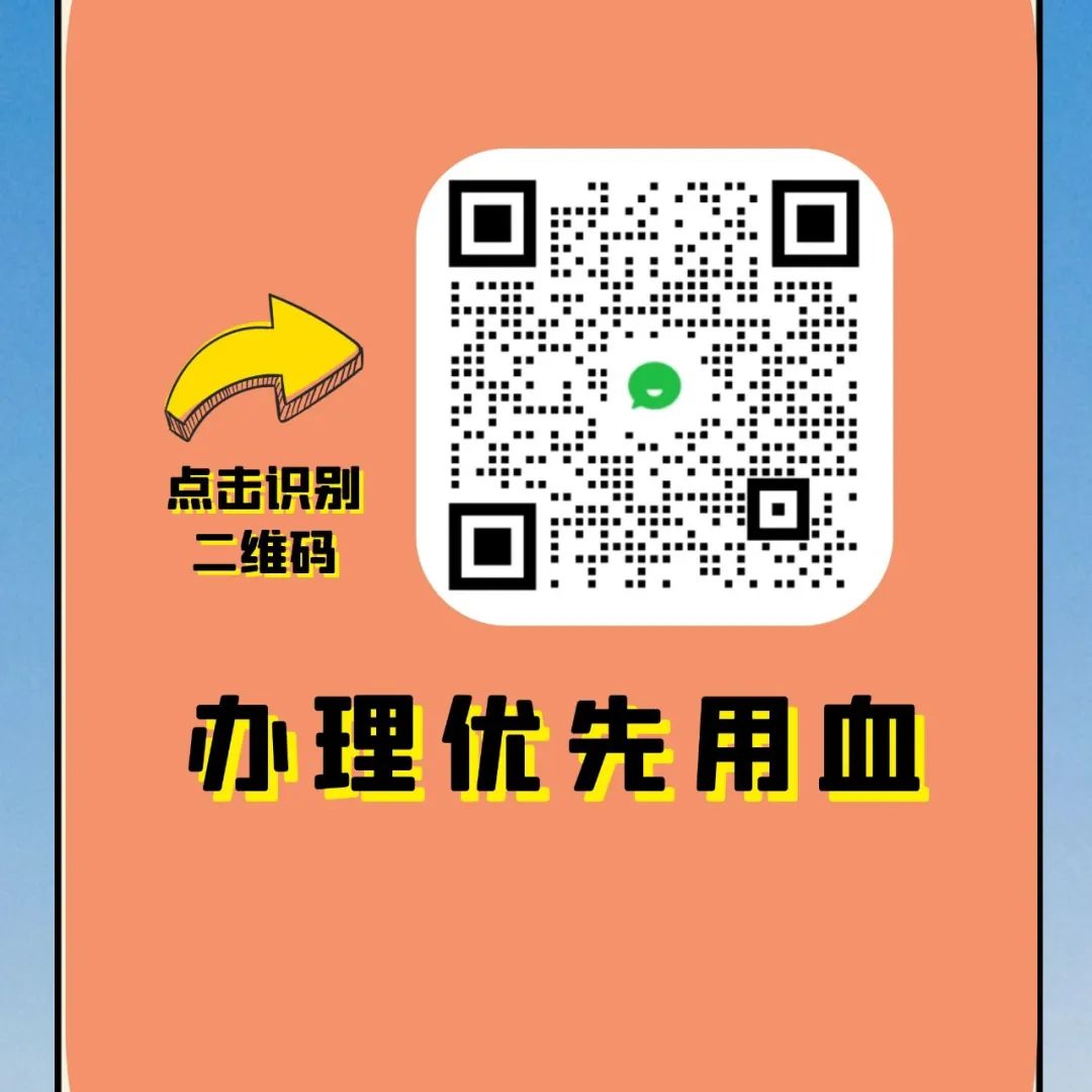 献血者权益之优先用血！