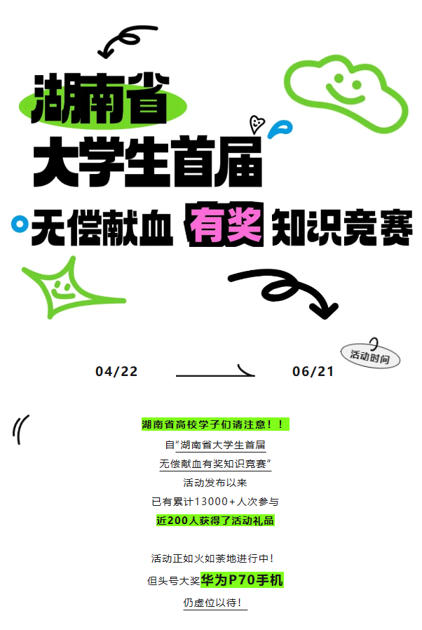 湖南大学生首届无偿献血知识竞赛火热进行中，华为P70等你来拿！