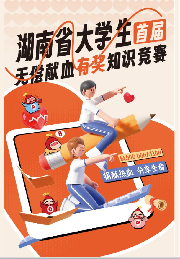 湖南省大学生首届无偿献血有奖知识竞赛来喽~