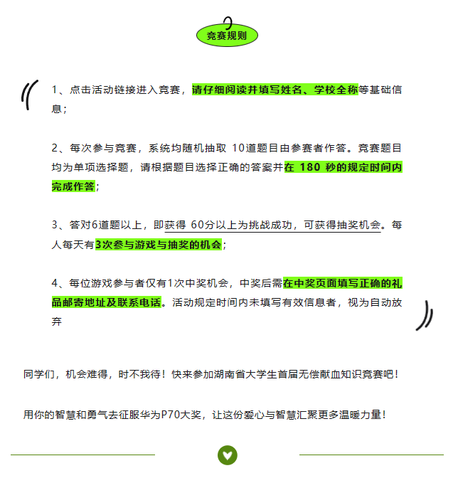 湖南大学生首届无偿献血知识竞赛火热进行中，华为P70等你来拿！