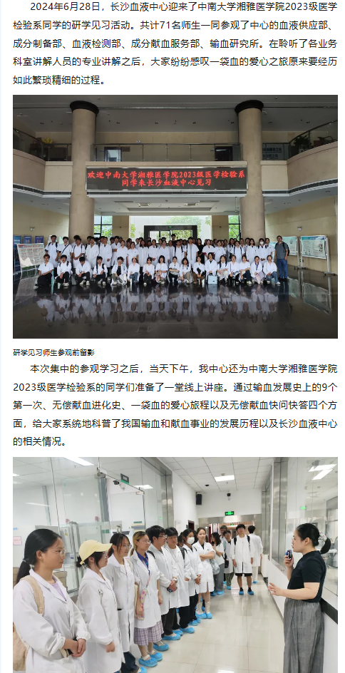 长沙血液中心迎中南大学湘雅医学院2023级医学检验系同学研学见习
