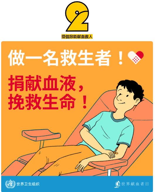 世卫组织：献血可以拯救生命