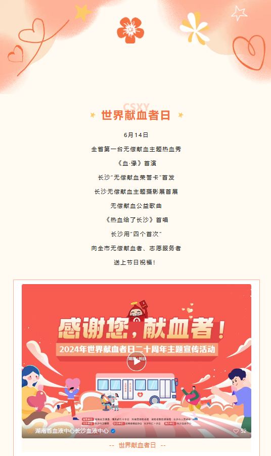四个首次！长沙这样为献血者过节！——长沙举办“感谢您，献血者”湖南·长沙2024年世界献血者日二十周年主题宣传活动