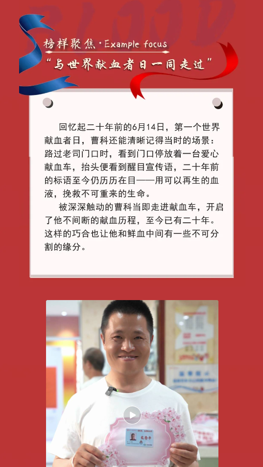 「榜样聚焦」二十周年，我与献血者日一同走过