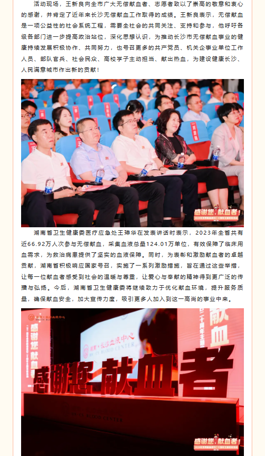 四个首次！长沙这样为献血者过节！——长沙举办“感谢您，献血者”湖南·长沙2024年世界献血者日二十周年主题宣传活动