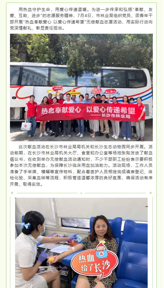 长沙市林业局开展“热血奉献爱心 以爱心传递希望”无偿献血志愿活动