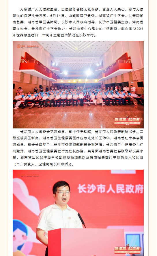 四个首次！长沙这样为献血者过节！——长沙举办“感谢您，献血者”湖南·长沙2024年世界献血者日二十周年主题宣传活动
