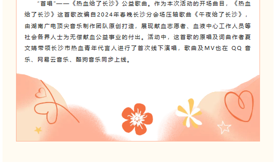 四个首次！长沙这样为献血者过节！——长沙举办“感谢您，献血者”湖南·长沙2024年世界献血者日二十周年主题宣传活动
