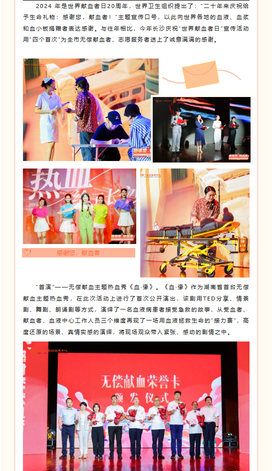 四个首次！长沙这样为献血者过节！——长沙举办“感谢您，献血者”湖南·长沙2024年世界献血者日二十周年主题宣传活动