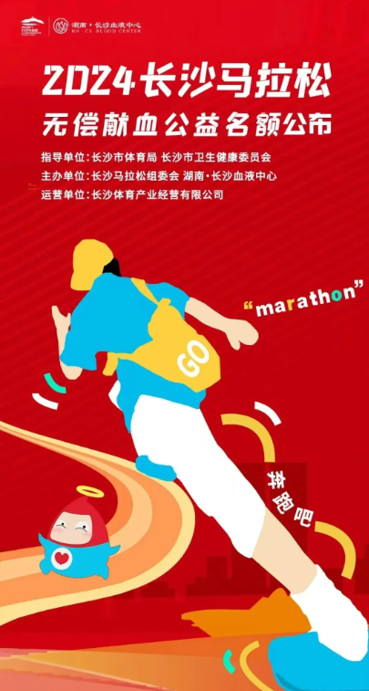 2024年长沙马拉松无偿献血公益名额公布