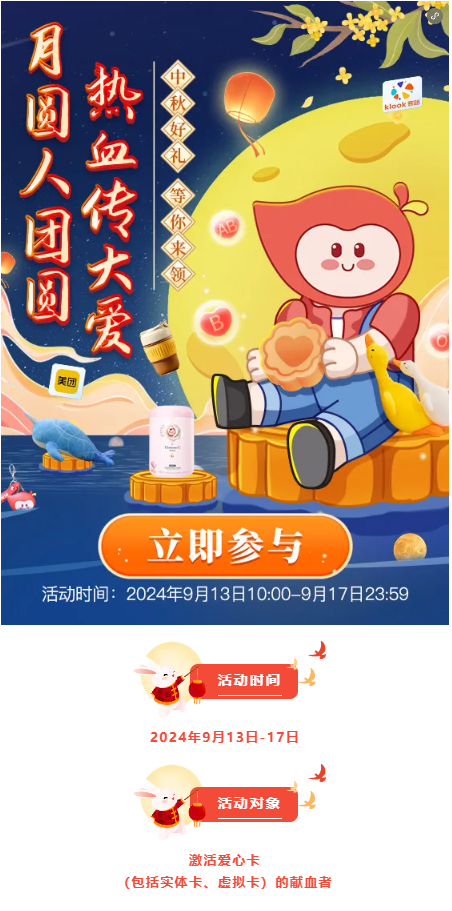 中秋好礼等你来领，一起热血过中秋