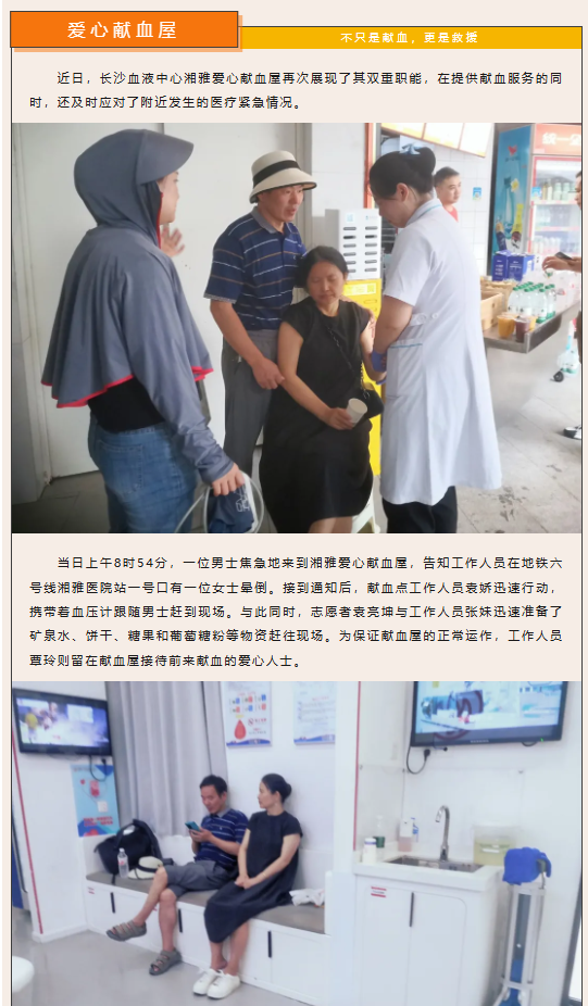 爱心献血屋：不只是献血，更是救援