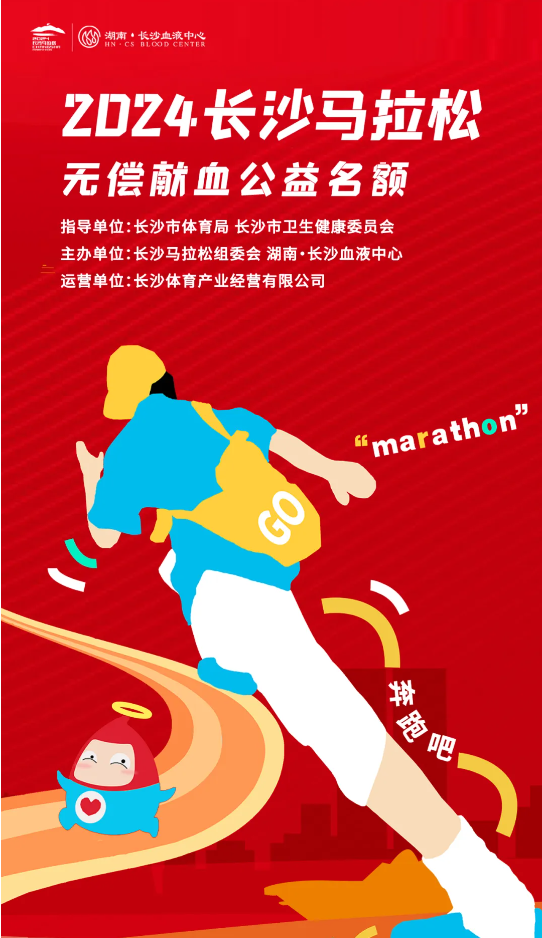 献血者们，准备好来一场马拉松比赛了吗