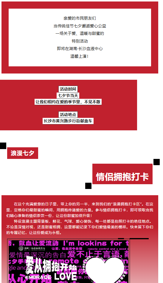 浪漫七夕，爱从拥抱开始！ —— 湖南·长沙血液中心特别献礼