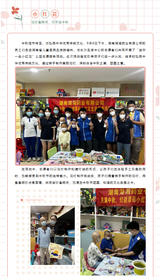 花灯邀明月，巧手迎中秋——湖南湖湘药业员工参与公益志愿服务活动