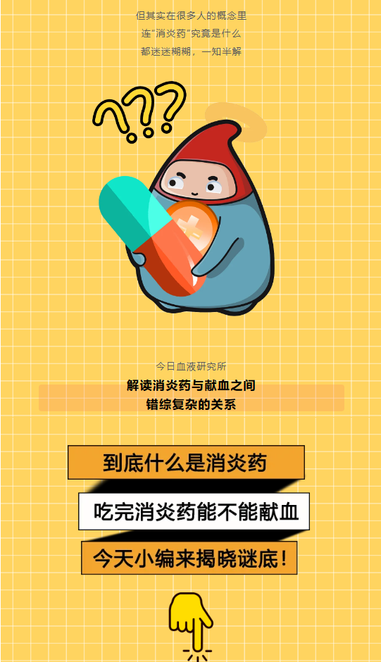 提问丨吃了消炎药能献血吗？