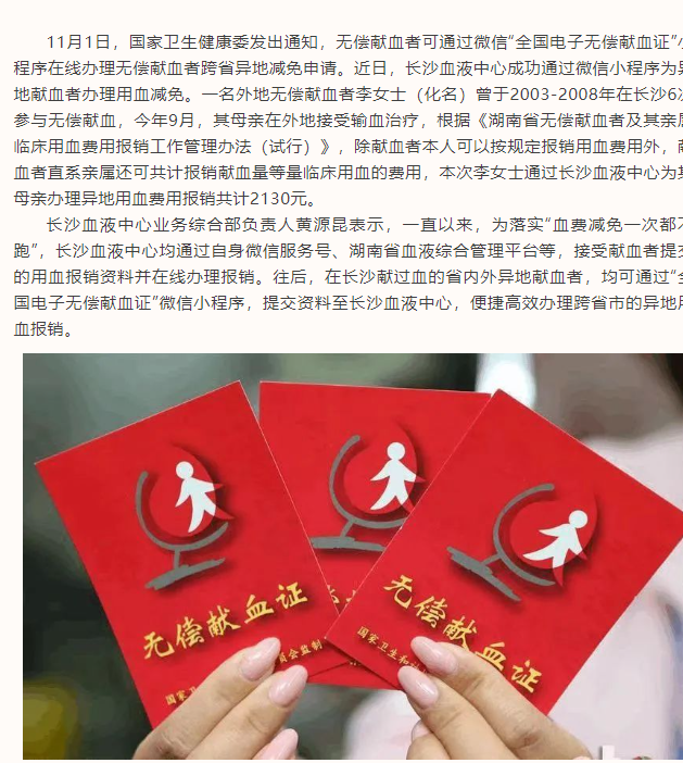 长沙成功通过“全国电子无偿献血证”微信小程序办理异地用血减免
