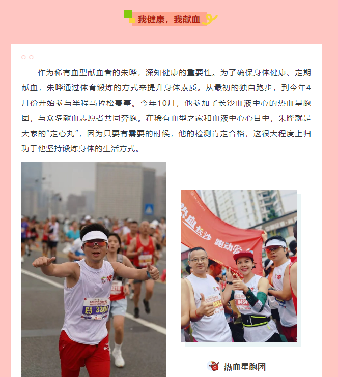 【榜样聚焦】二十四年热血长跑：血型稀有，爱更珍贵.