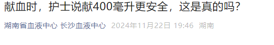 献血时，护士说献400毫升更安全，这是真的吗？