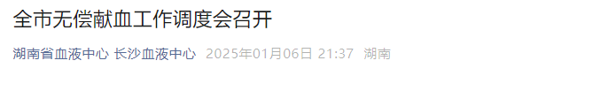 全市无偿献血工作调度会召开