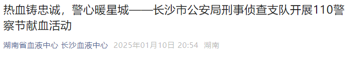 热血铸忠诚，警心暖星城——长沙市公安局刑事侦查支队开展110警察节献血活动