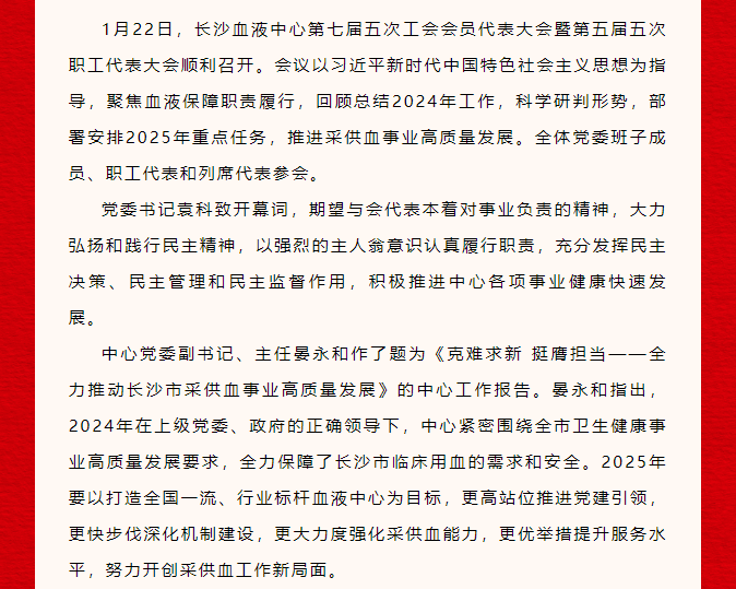 蓄势聚能，耀启新程——长沙血液中心召开第七届五次工代会、第五届五次职代会暨2024年表彰大会