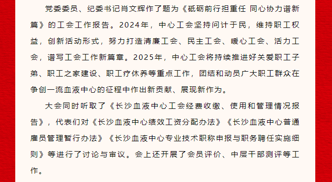 蓄势聚能，耀启新程——长沙血液中心召开第七届五次工代会、第五届五次职代会暨2024年表彰大会