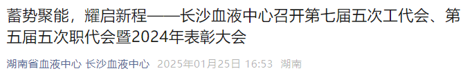 蓄势聚能，耀启新程——长沙血液中心召开第七届五次工代会、第五届五次职代会暨2024年表彰大会
