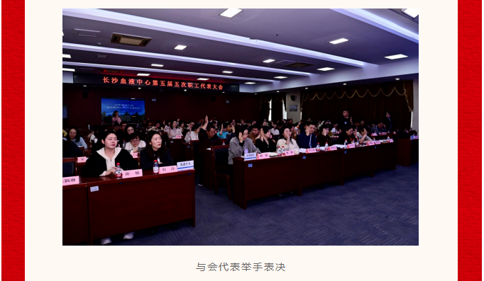 蓄势聚能，耀启新程——长沙血液中心召开第七届五次工代会、第五届五次职代会暨2024年表彰大会