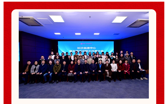 蓄势聚能，耀启新程——长沙血液中心召开第七届五次工代会、第五届五次职代会暨2024年表彰大会