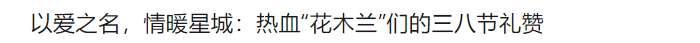 以爱之名，情暖星城：热血“花木兰”们的三八节礼赞