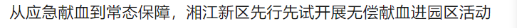 从应急献血到常态保障，湘江新区先行先试开展无偿献血进园区活动