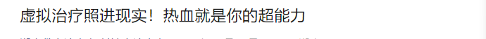 虚拟治疗照进现实！热血就是你的超能力