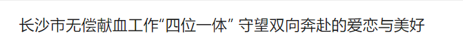 长沙市无偿献血工作“四位一体” 守望双向奔赴的爱恋与美好