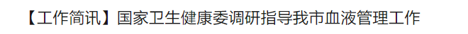 【工作简讯】国家卫生健康委调研指导我市血液管理工作