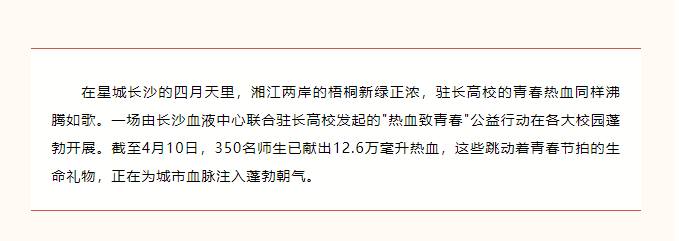 青春正燃：驻长高校十年47万学子以热血接力生命
