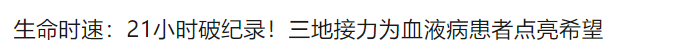 生命时速：21小时破纪录！三地接力为血液病患者点亮希望